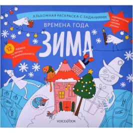 Интерактивный альбом с заданиями: "Времена года. Зима" картинка 370889 - МосИгра